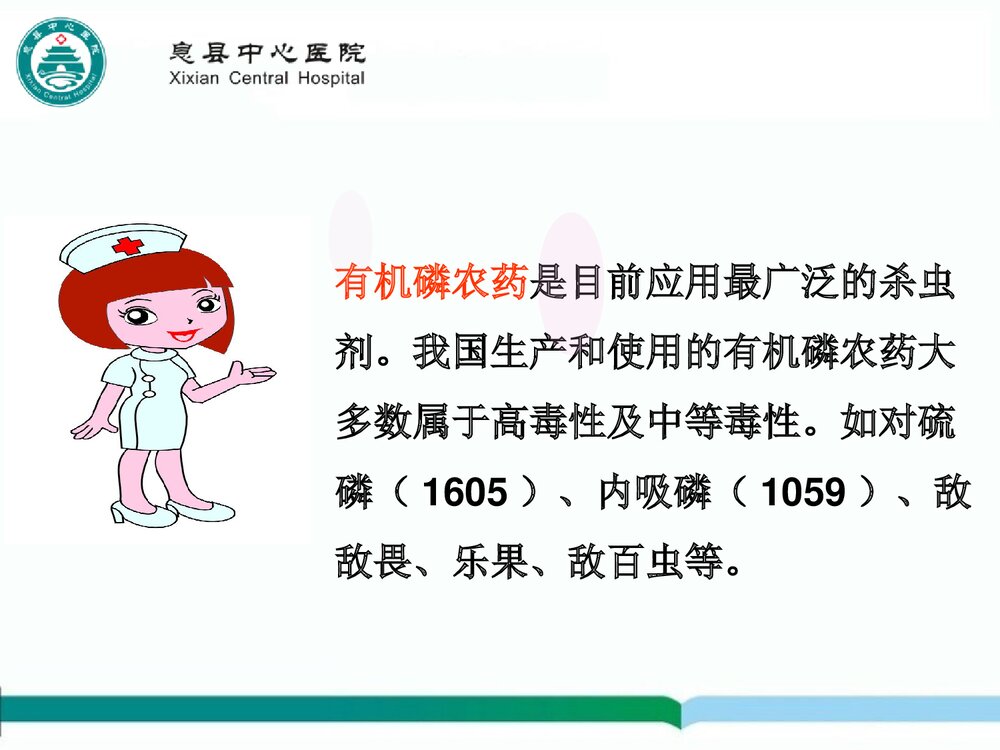 有机磷农药中毒的急救护理PPT课件下载(共20页)2