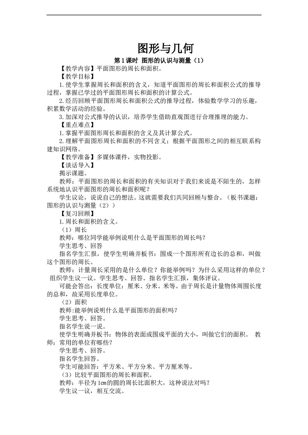 人教版数学六年级下册《6图形与几何》教学教案(5个课时)1