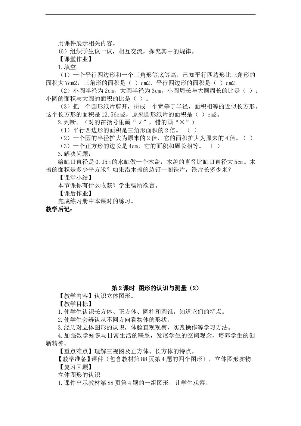 人教版数学六年级下册《6图形与几何》教学教案(5个课时)3