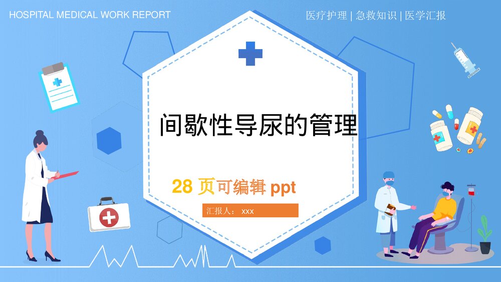 间歇性导尿常规护理PPT课件(共28页)1