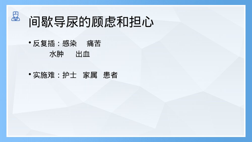 间歇性导尿常规护理PPT课件(共28页)5