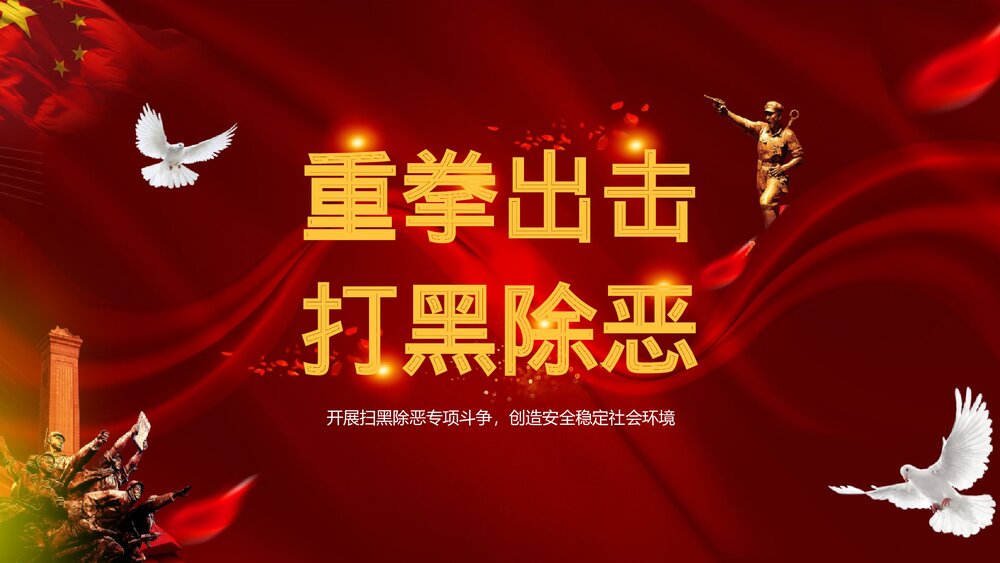 《重拳出击扫黑除恶》党政风宣传教育PPT课件(图文版) (2)1