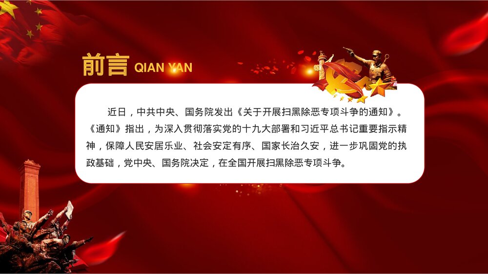 《重拳出击扫黑除恶》党政风宣传教育PPT课件(图文版) (2)2