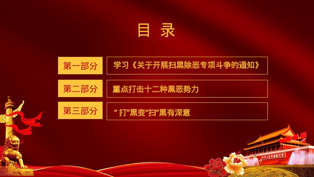 《重拳出击扫黑除恶》党政风宣传教育PPT课件(图文版) (2)3