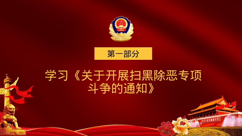 《重拳出击扫黑除恶》党政风宣传教育PPT课件(图文版) (2)4