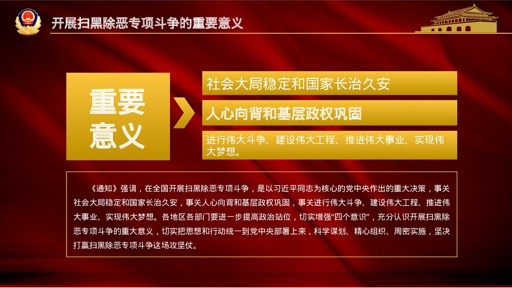 《重拳出击扫黑除恶》党政风宣传教育PPT课件(图文版) (2)5