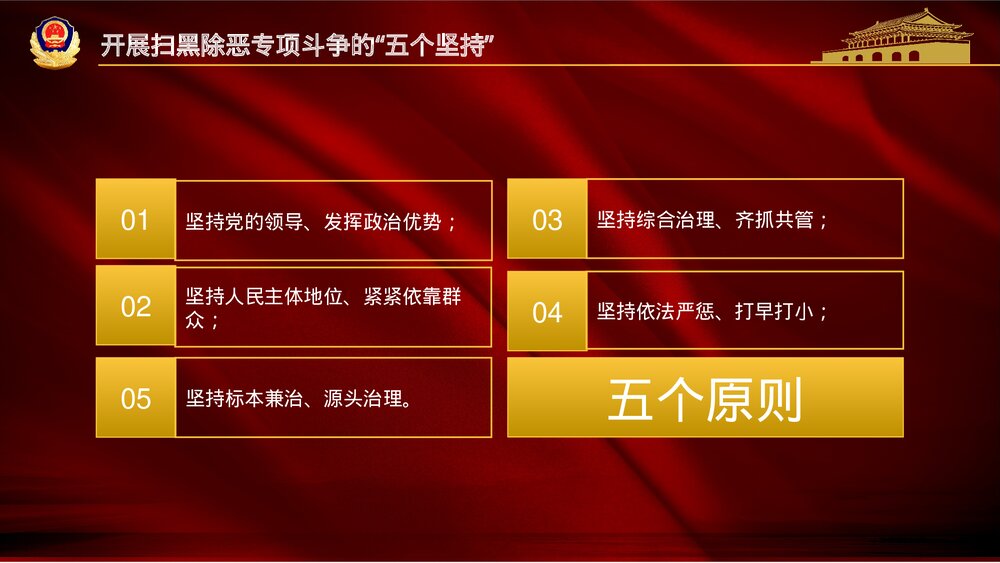 《重拳出击扫黑除恶》党政风宣传教育PPT课件(图文版) (2)8