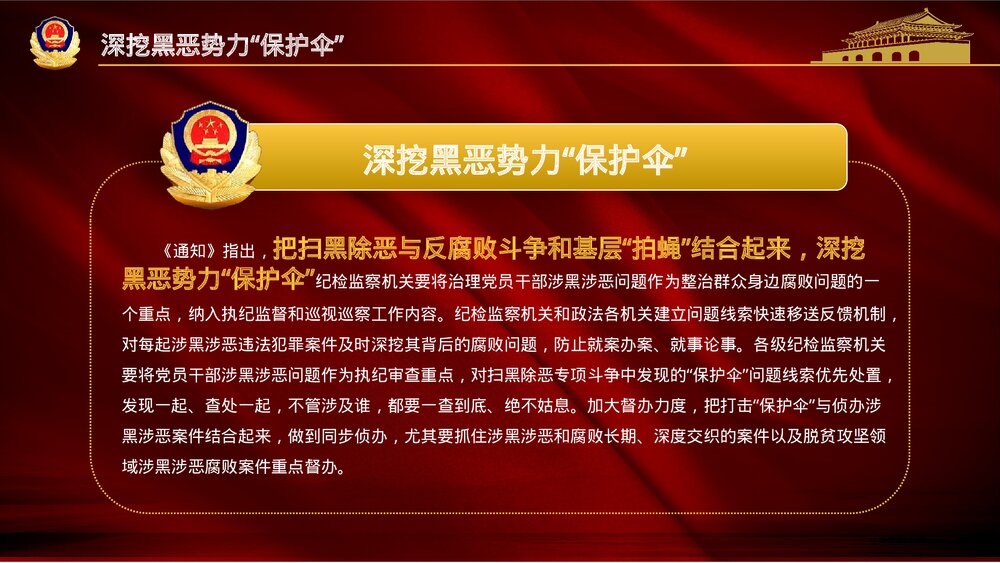 《重拳出击扫黑除恶》党政风宣传教育PPT课件(图文版) (2)9