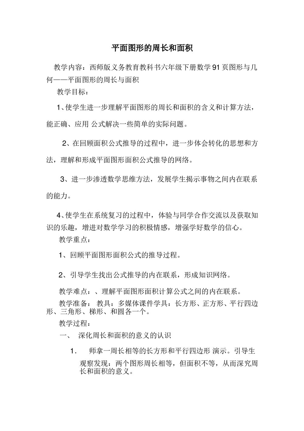 西师大版六年级数学下册总复习《图形与几何》教学教案1