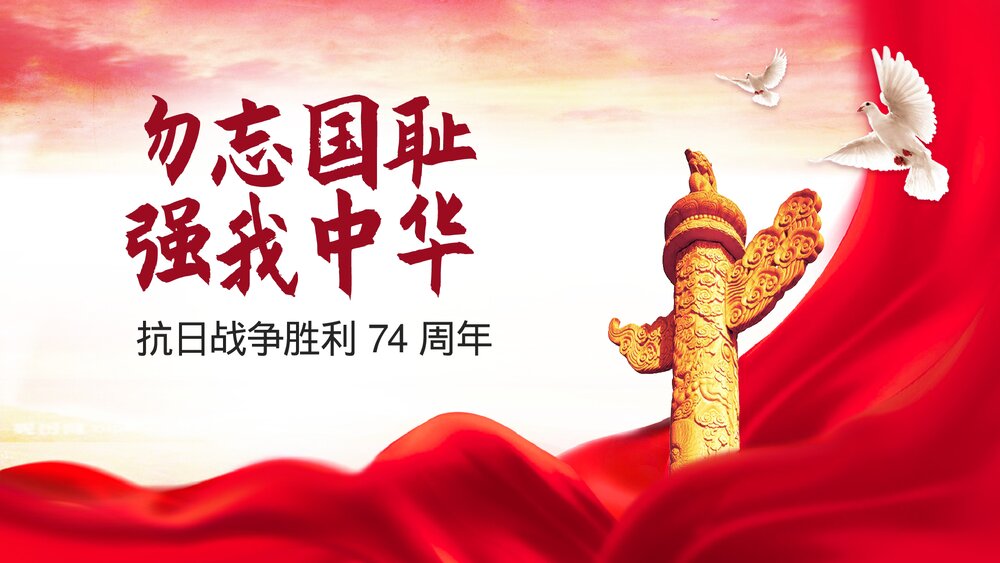 勿忘国耻强我中华抗战胜利74周年PPT课件(共20页)1