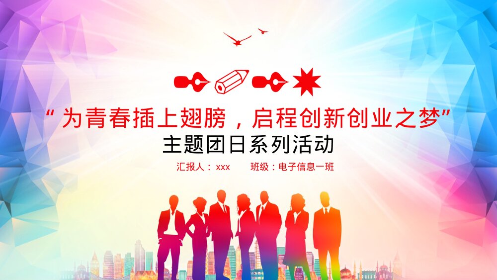 《为青春插上翅膀 启程创新创业之梦》主题团日大学生创业PPT课件下载1