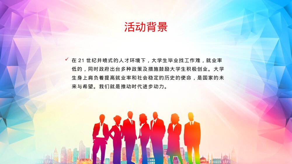 《为青春插上翅膀 启程创新创业之梦》主题团日大学生创业PPT课件下载2