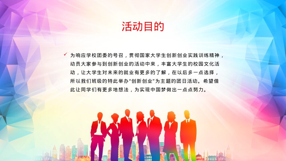 《为青春插上翅膀 启程创新创业之梦》主题团日大学生创业PPT课件下载3