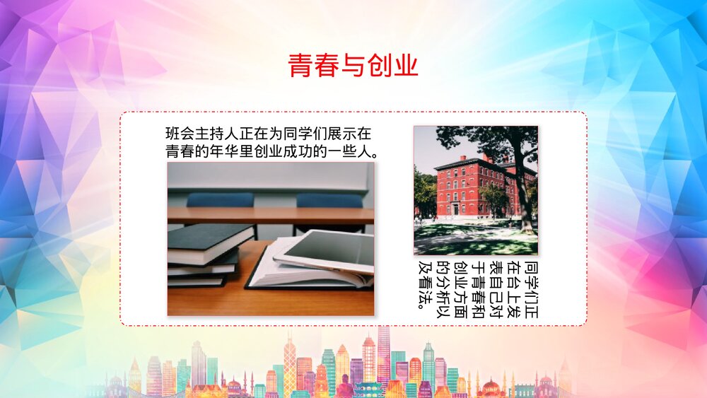 《为青春插上翅膀 启程创新创业之梦》主题团日大学生创业PPT课件下载10