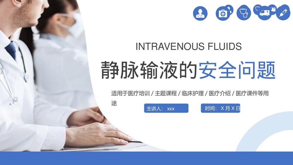静脉输液的安全问题医疗培训PPT课件(共30页)1