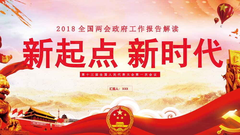 新起点新时代《全国两会》政府工作报告解读PPT课件1