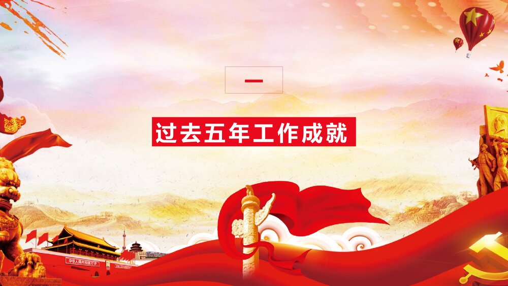 新起点新时代《全国两会》政府工作报告解读PPT课件3