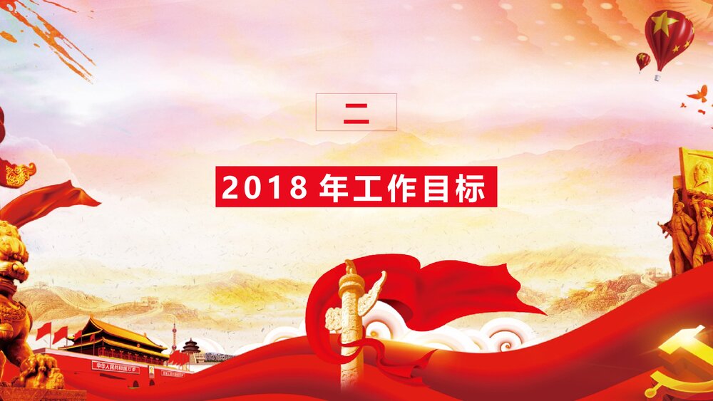 新起点新时代《全国两会》政府工作报告解读PPT课件9