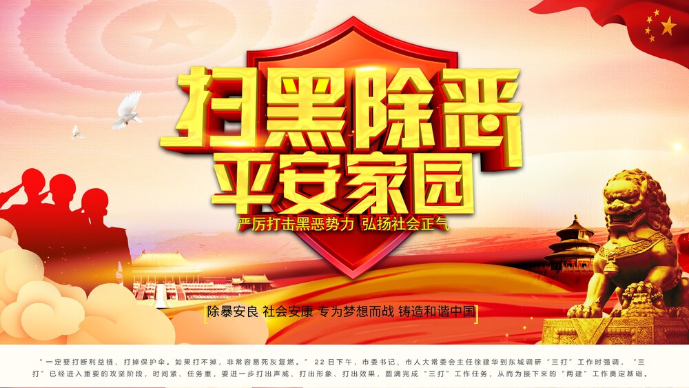 除暴安良铸造和谐社会扫黑除恶宣传PPT课件下载1