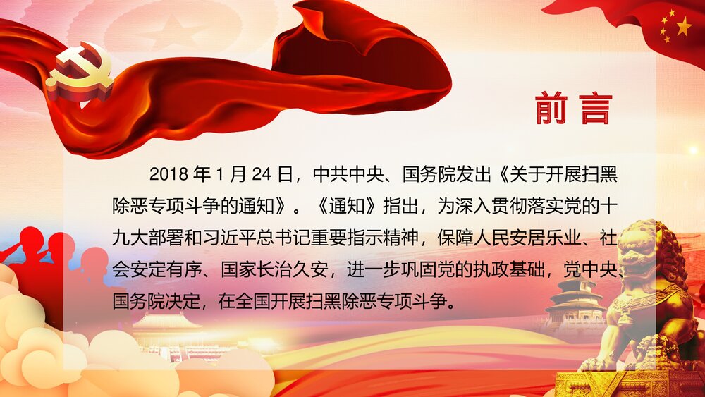 除暴安良铸造和谐社会扫黑除恶宣传PPT课件下载2