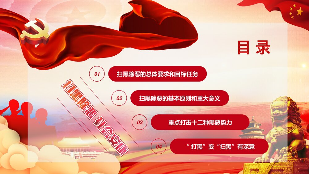 除暴安良铸造和谐社会扫黑除恶宣传PPT课件下载3