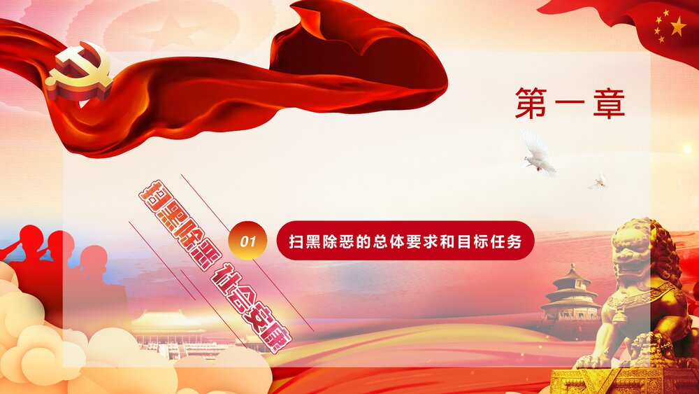 除暴安良铸造和谐社会扫黑除恶宣传PPT课件下载4