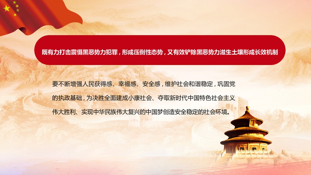 除暴安良铸造和谐社会扫黑除恶宣传PPT课件下载6