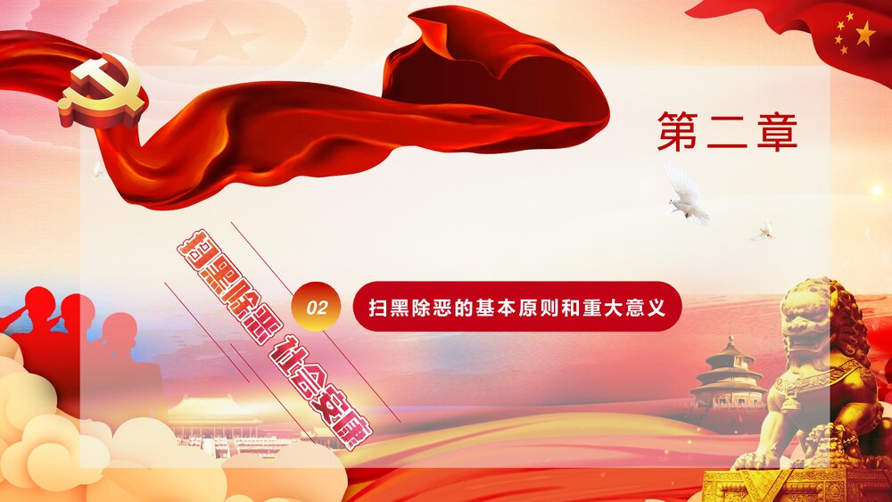 除暴安良铸造和谐社会扫黑除恶宣传PPT课件下载8