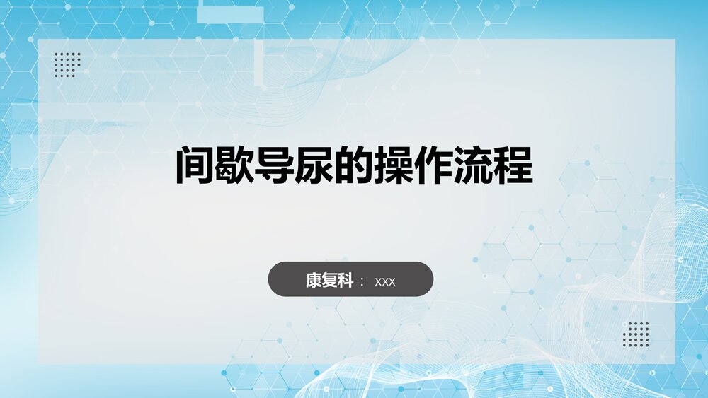 间歇导尿的操作流程PPT课件（共29页）1