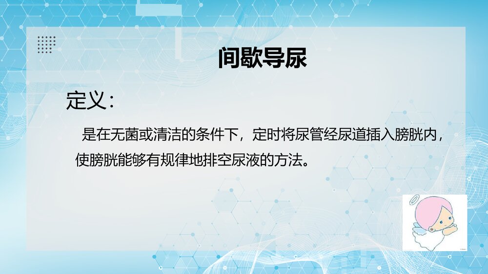 间歇导尿的操作流程PPT课件（共29页）3