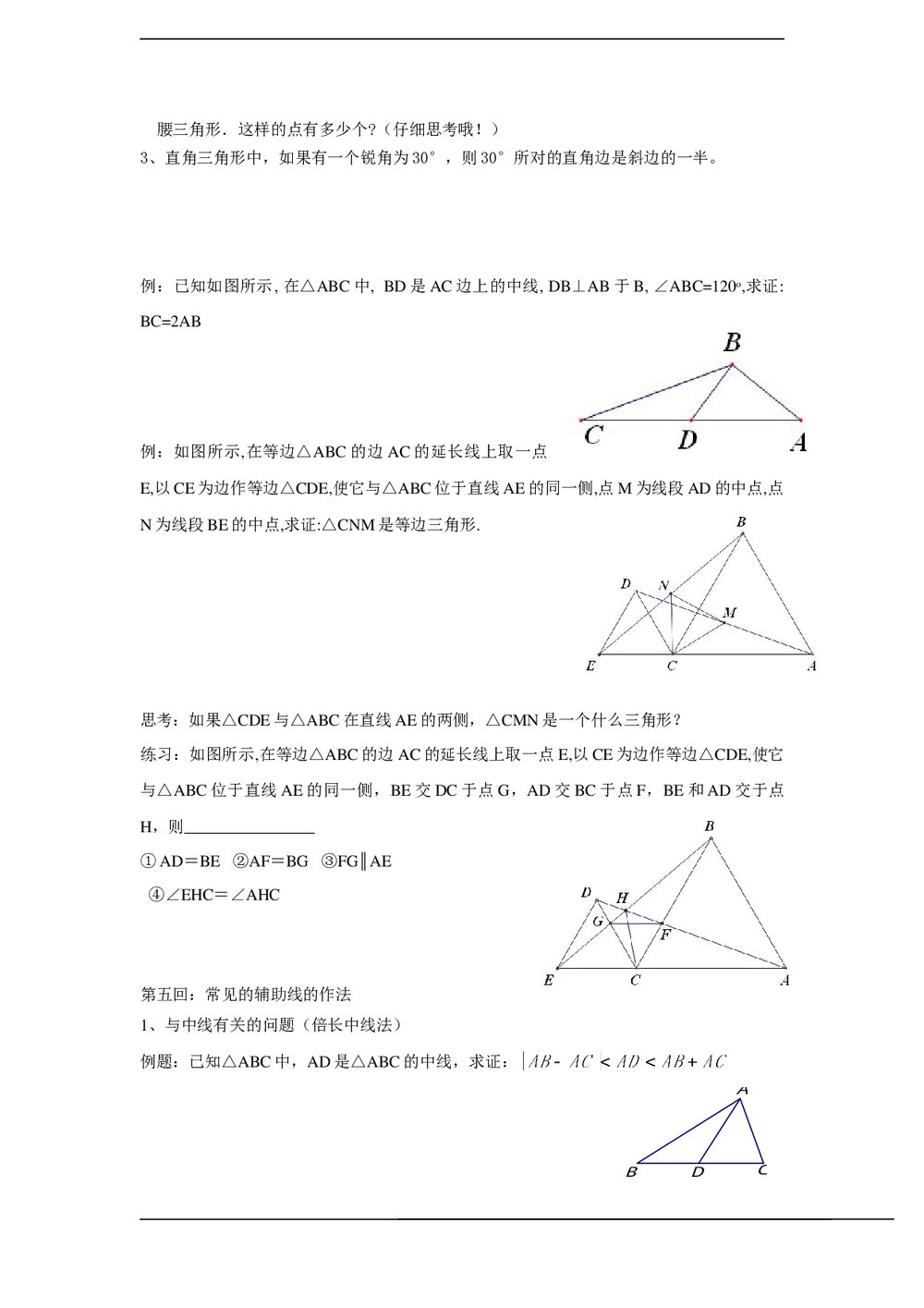 人教版八年级期末《几何部分专项复习》教学教案9