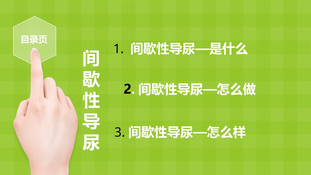 间歇性导尿PPT课件下载(共26页·内容可编辑修改)2
