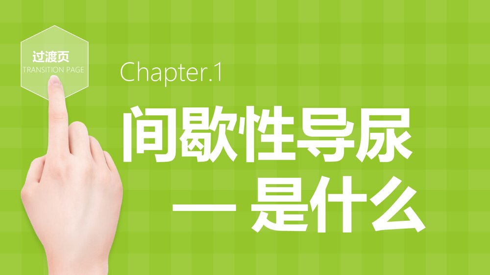 间歇性导尿PPT课件下载(共26页·内容可编辑修改)3