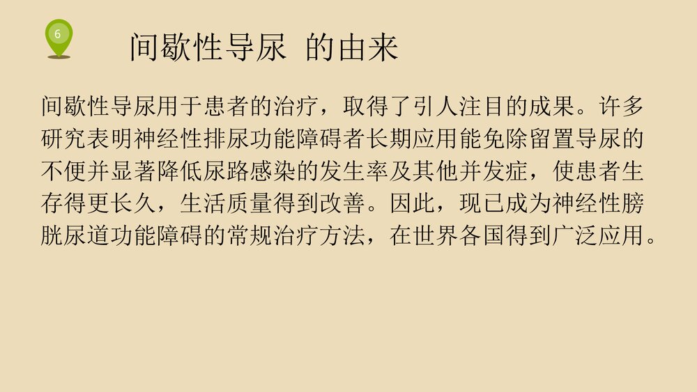间歇性导尿PPT课件下载(共26页·内容可编辑修改)6