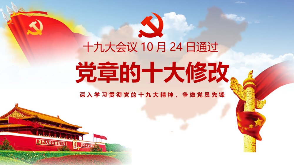 深入学习贯彻党的十九大精神党章学习PPT课件(共22页)1