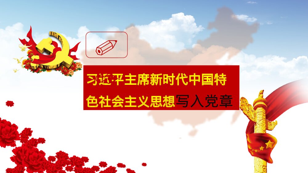 深入学习贯彻党的十九大精神党章学习PPT课件(共22页)2
