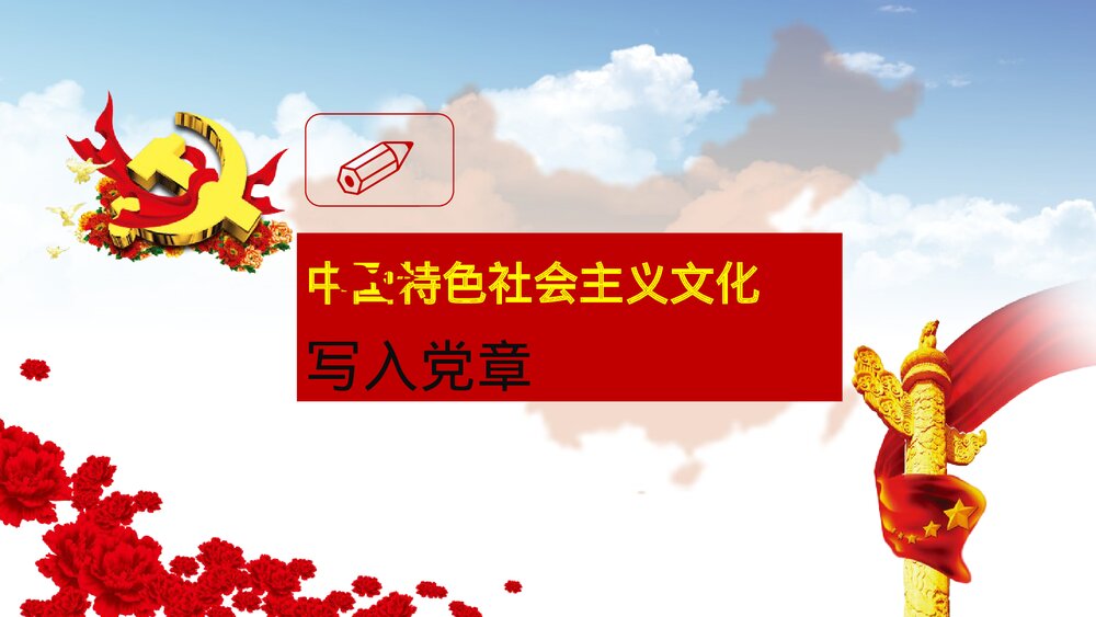 深入学习贯彻党的十九大精神党章学习PPT课件(共22页)4