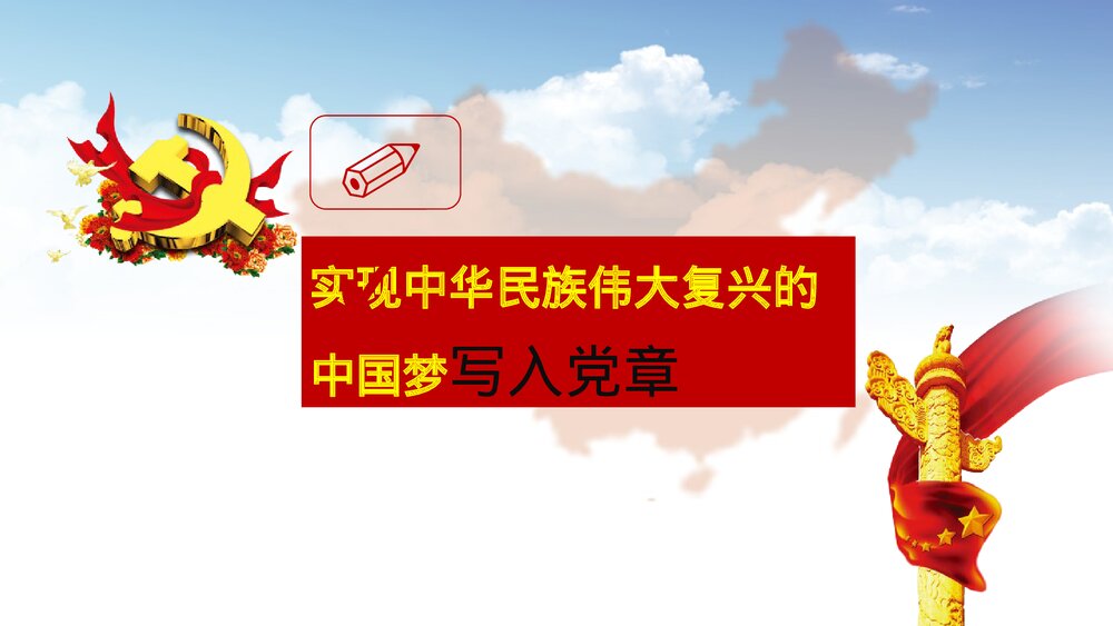 深入学习贯彻党的十九大精神党章学习PPT课件(共22页)6