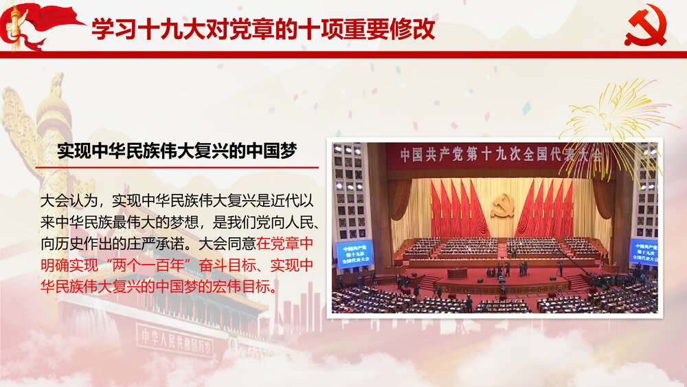 深入学习贯彻党的十九大精神党章学习PPT课件(共22页)7