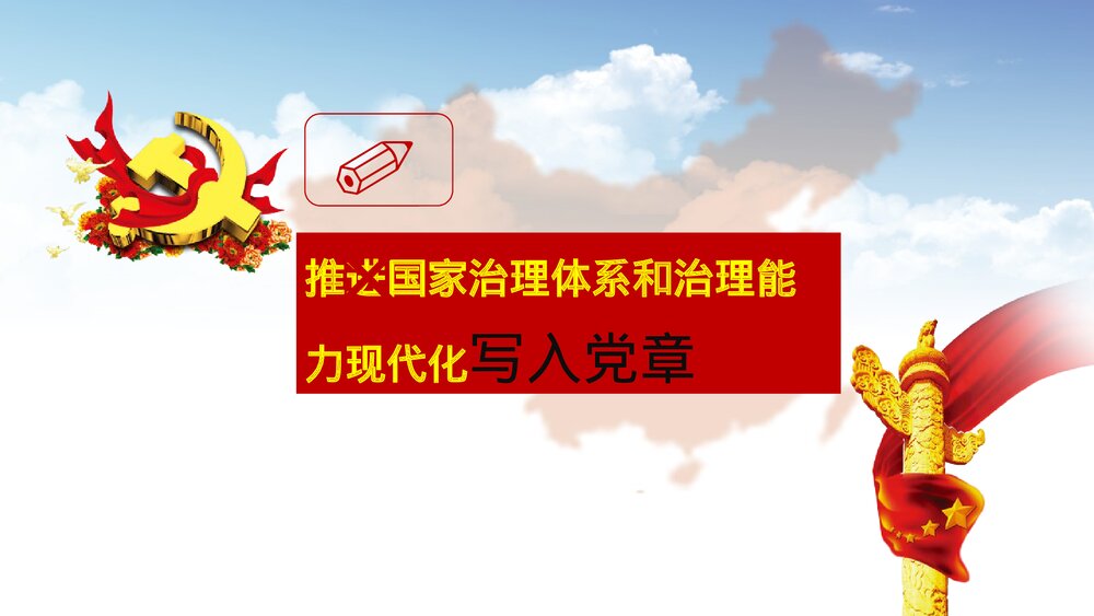 深入学习贯彻党的十九大精神党章学习PPT课件(共22页)10