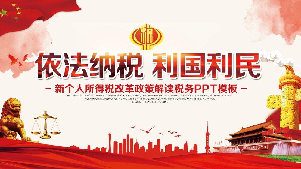 《依法纳税利国利民》新个人所得税改革政策解读税务PPT课件下载1
