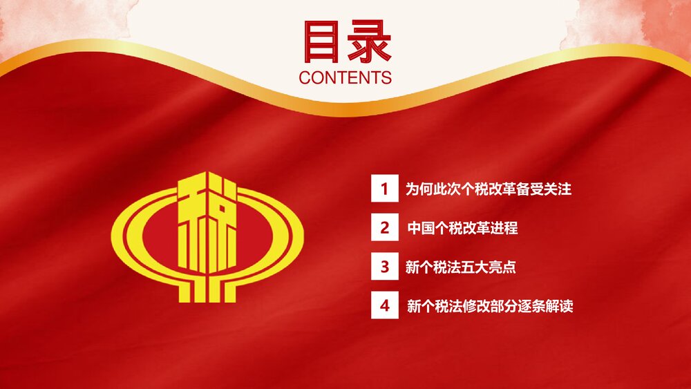 《依法纳税利国利民》新个人所得税改革政策解读税务PPT课件下载3