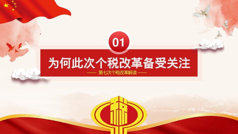 《依法纳税利国利民》新个人所得税改革政策解读税务PPT课件下载4