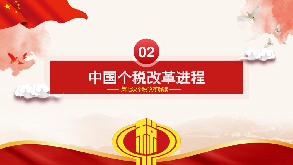 《依法纳税利国利民》新个人所得税改革政策解读税务PPT课件下载8