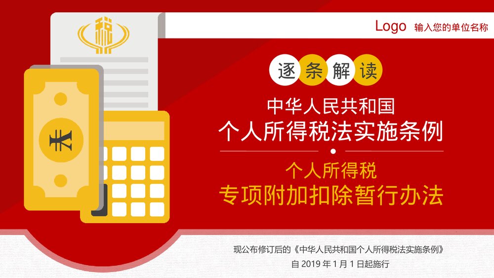 中华人民共和国个人所得税法实施条例解读PPT课件(共44页)1