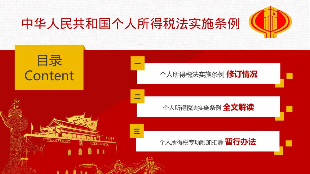 中华人民共和国个人所得税法实施条例解读PPT课件(共44页)2