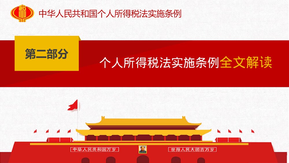 中华人民共和国个人所得税法实施条例解读PPT课件(共44页)6