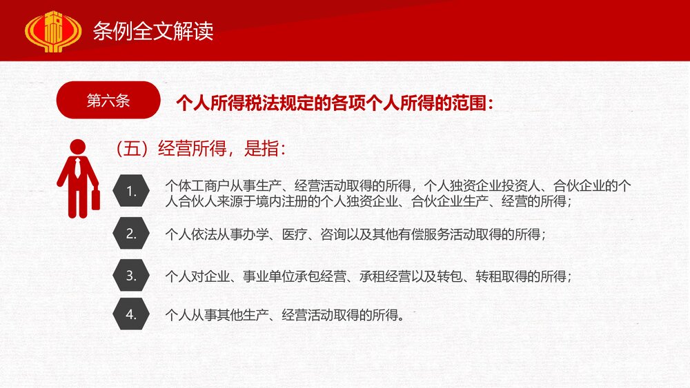 中华人民共和国个人所得税法实施条例解读PPT课件(共44页)10