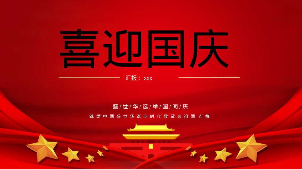 庆祝建国XX周年红色大气国庆节主题PPT课件(共17页)1