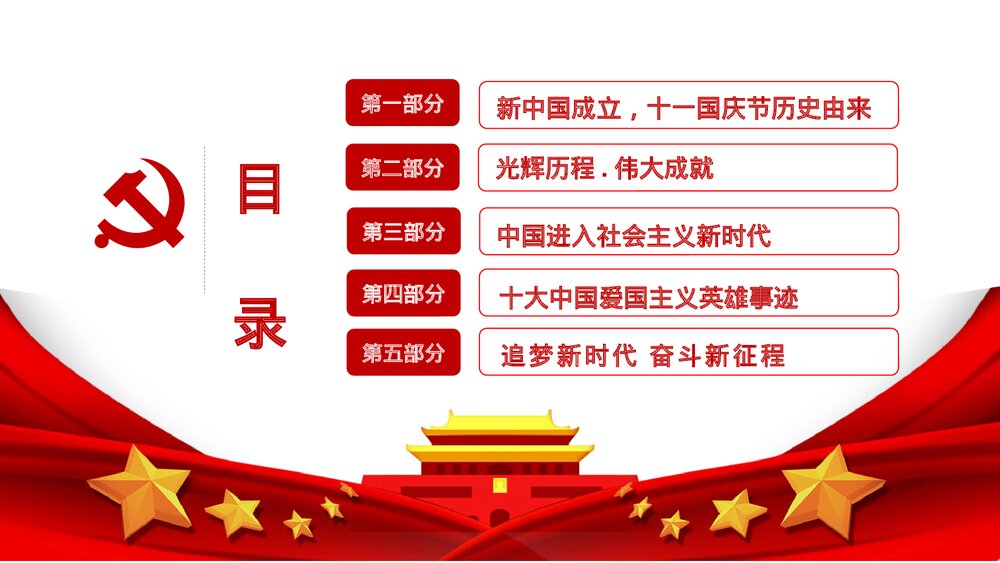 庆祝建国XX周年红色大气国庆节主题PPT课件(共17页)3